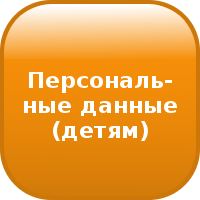 Персональные данные для детей