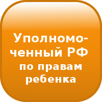 Уполномоченный при Президенте РФ по правам ребёнка