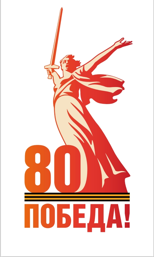 80_ПОБЕДА 80_ПОБЕДА