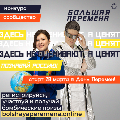 Большая перемена Большая перемена