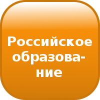 Федеральный портал
"Российское образование"